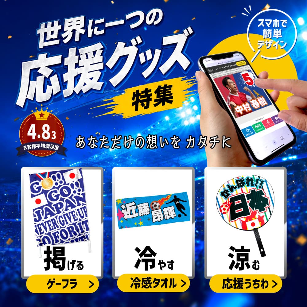 応援グッズ 特集