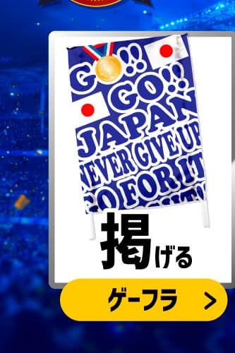 世界に一つのサッカー応援グッズ特集