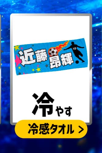 サッカー応援グッズ 冷感タオル