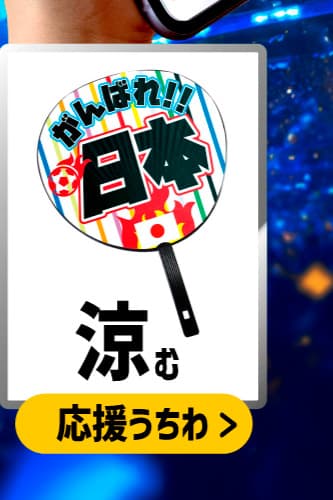 サッカー応援グッズ うちわ