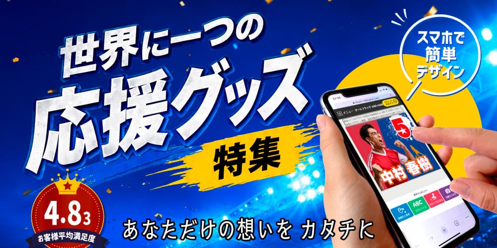 世界に一つのサッカー応援グッズ特集