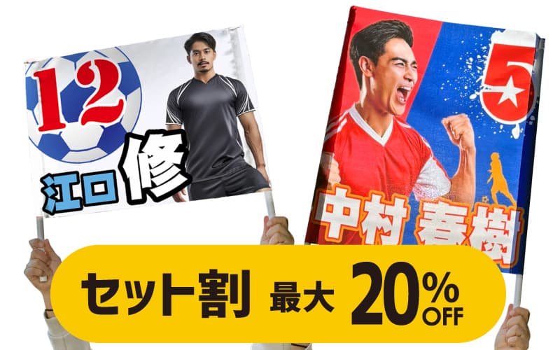 セット割引 お得購入