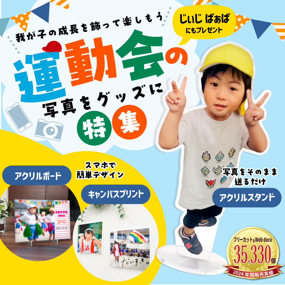 運動会 写真 グッズ特集