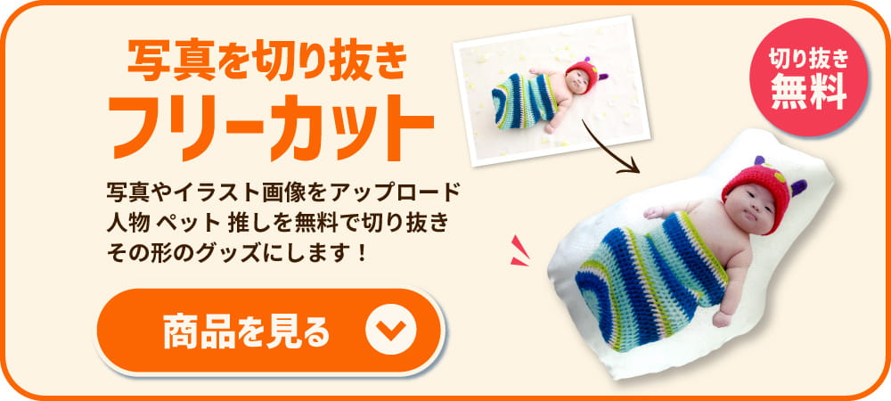 フリーカット