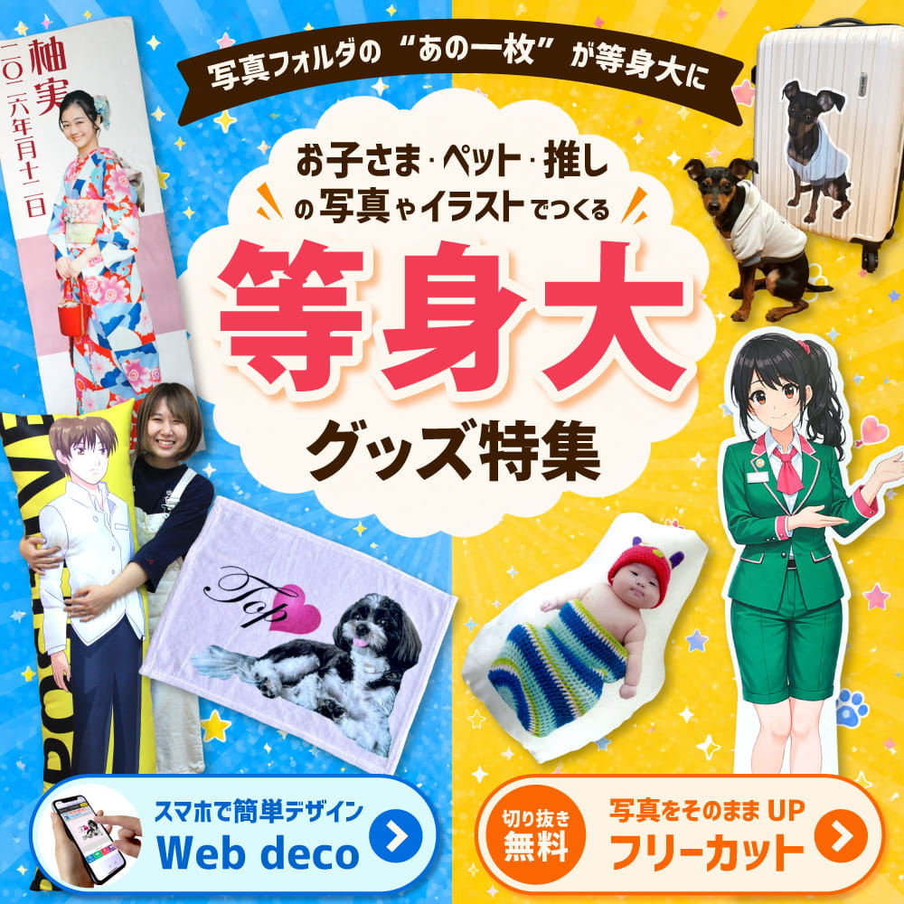 等身大グッズ 特集