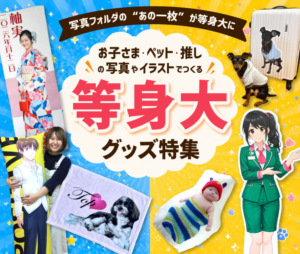 等身大グッズ特集