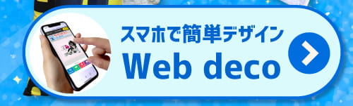 スマホで簡単デザイン Web deco