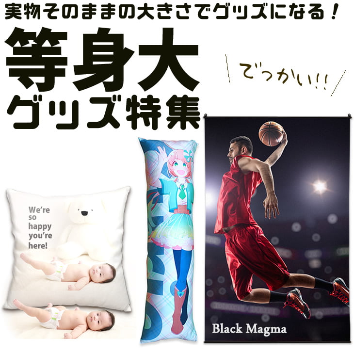 等身大グッズ 特集