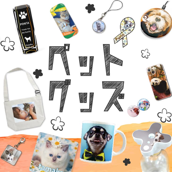 ペット｜うちの子 犬グッズ 猫グッズ オリジナルグッズ専門店 本店