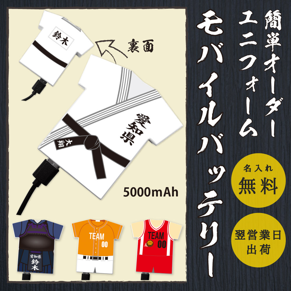 ユニフォームグッズ モバイルバッテリー