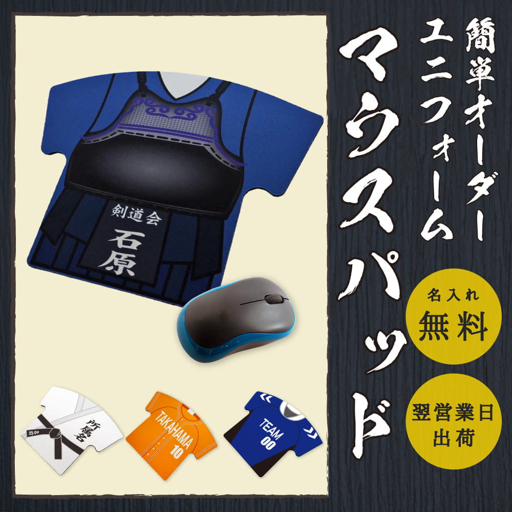 簡単オーダー ユニフォームマウスパッド