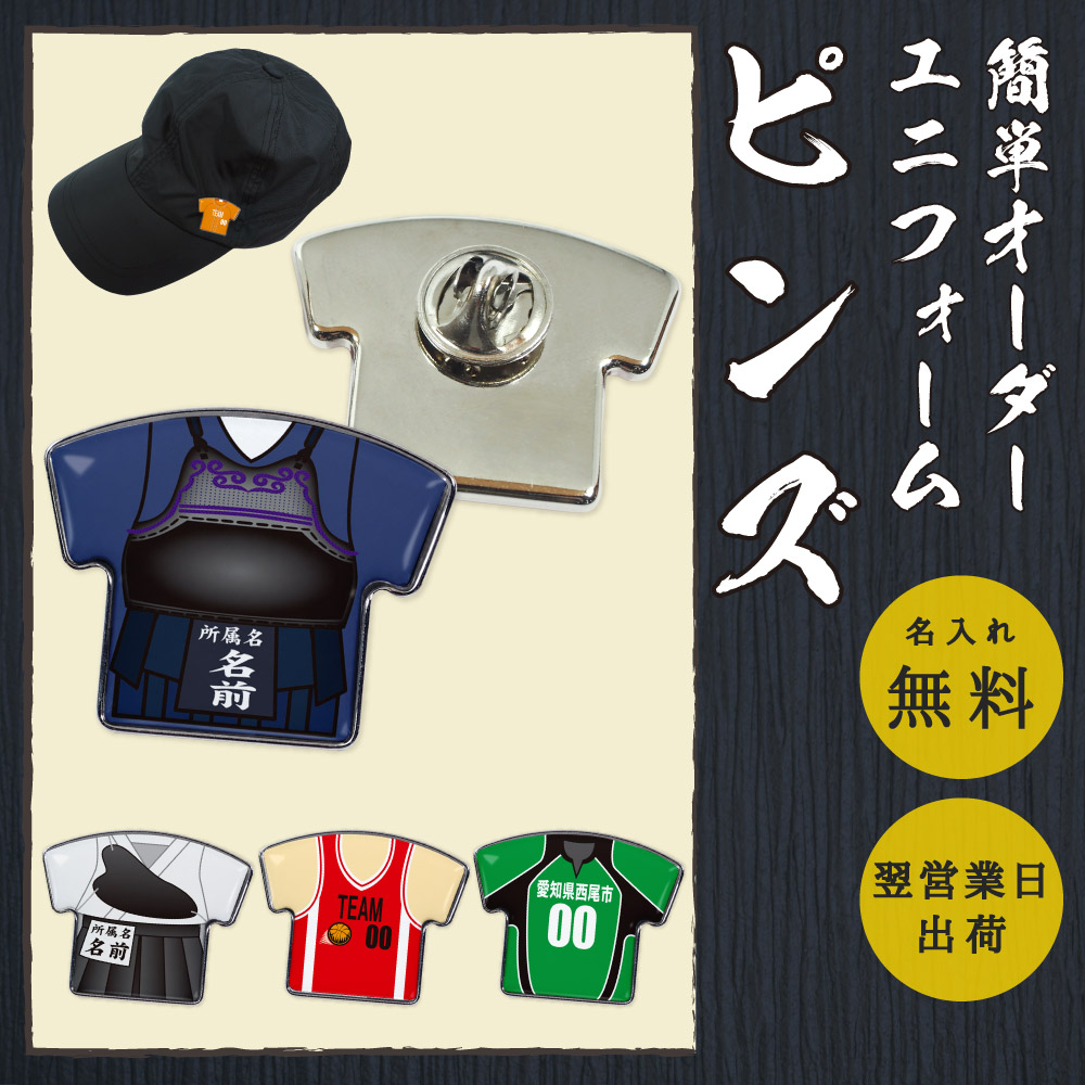 簡単オーダー ユニフォームピンズ