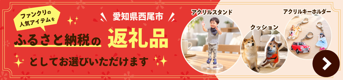 愛知県西尾市ふるさと納税 返礼品