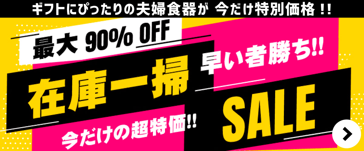 在庫一掃セール