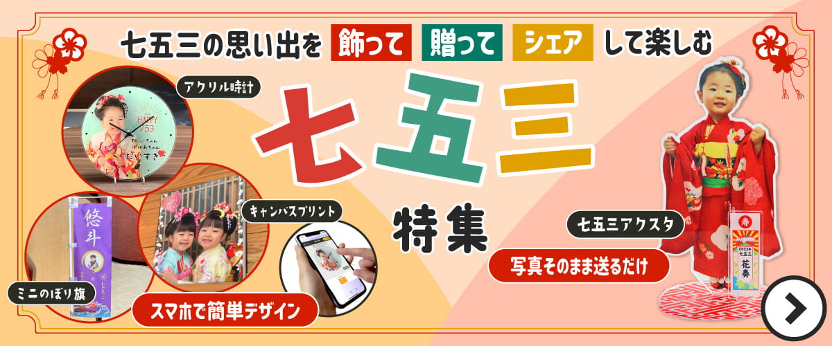 七五三の写真で作るグッズ特集