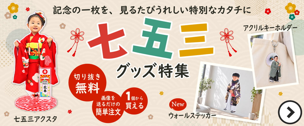 写真で作る七五三グッズ特集
