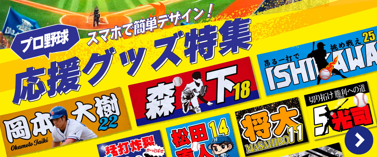 プロ野球応援グッズ特集