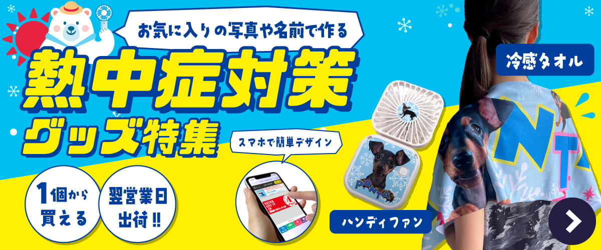 写真・名前で作る!熱中症対策グッズ特集