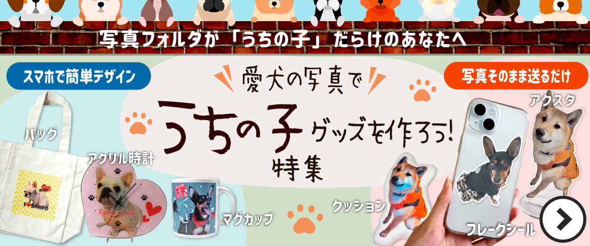 愛犬の写真で うちの子グッズを作ろう！ 特集