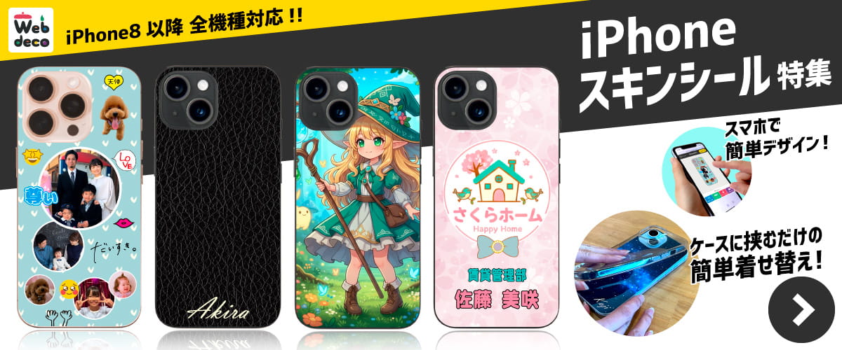iPhoneスキンシール特集