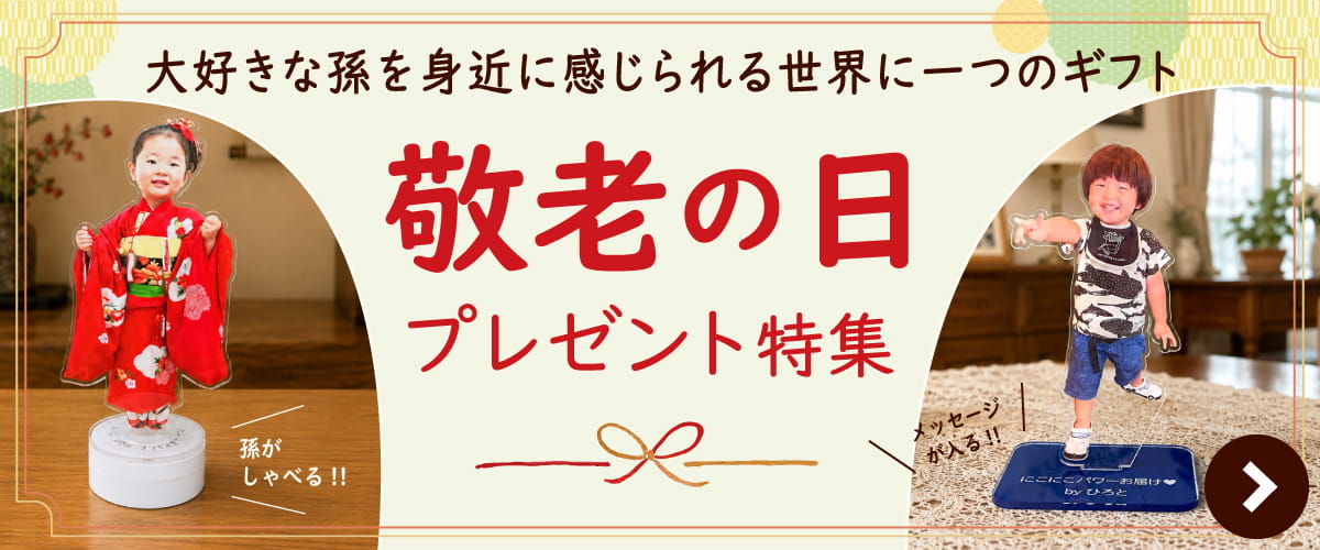 敬老の日 プレゼント特集