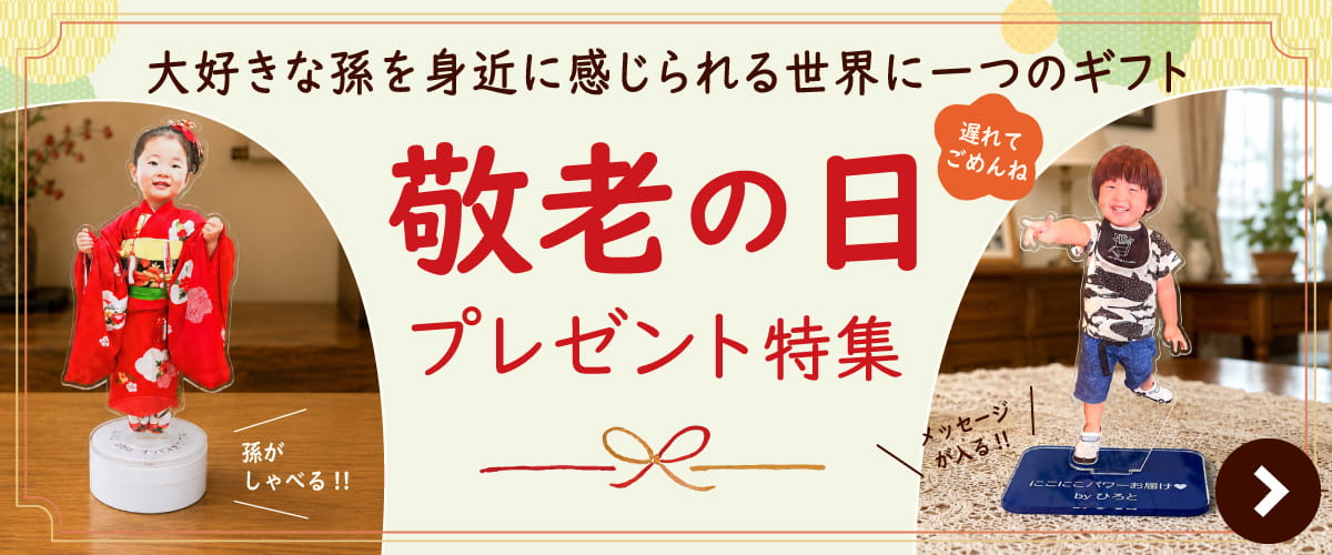 敬老の日 プレゼント特集