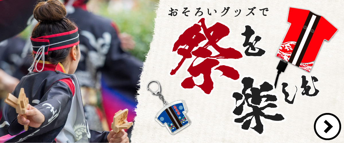 祭り用品 特集