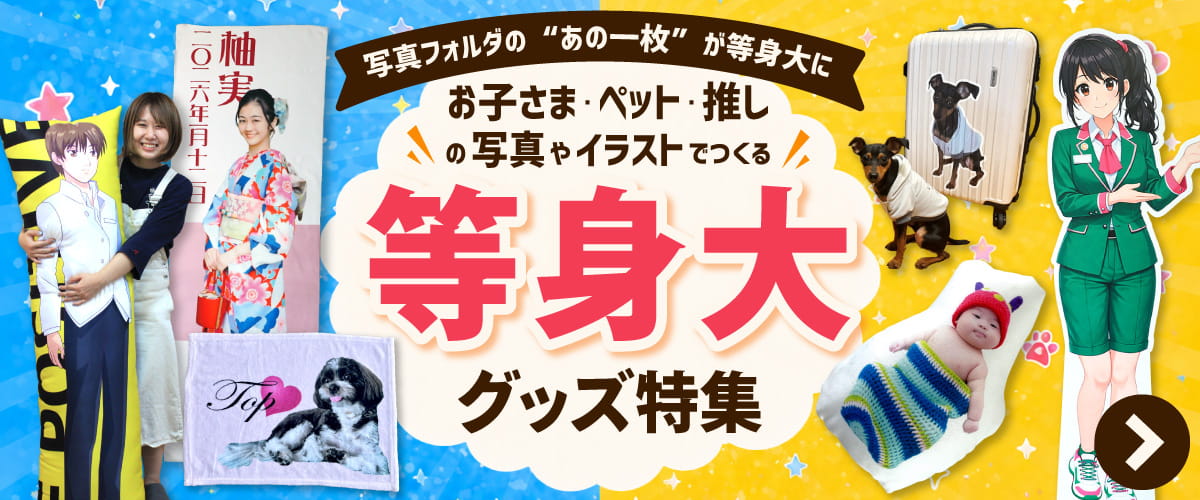 等身大グッズ特集