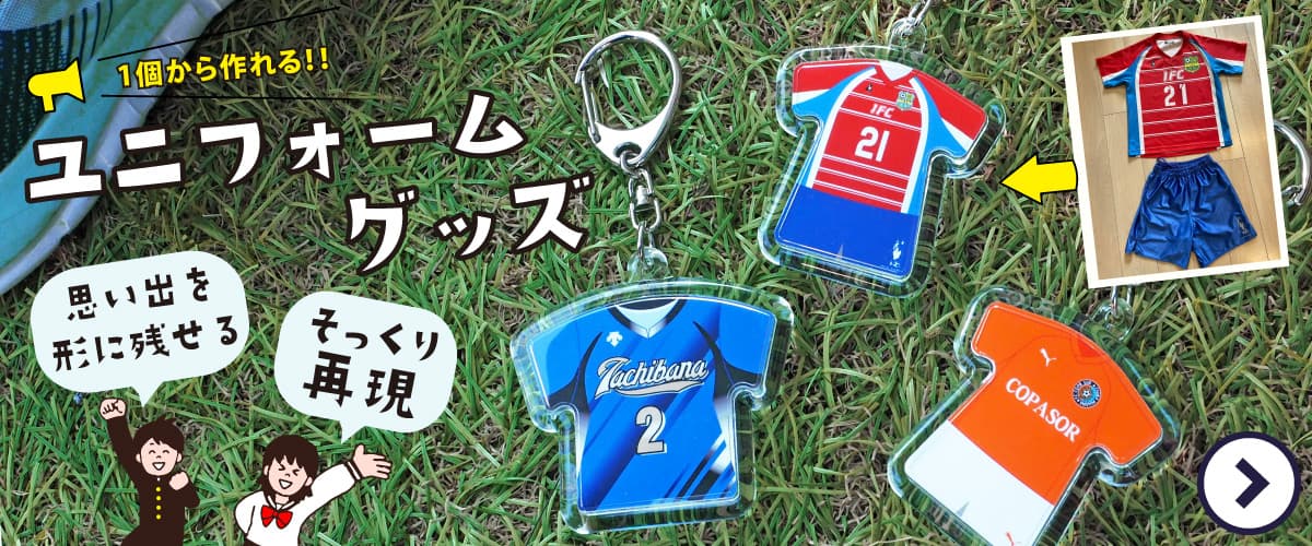 ユニフォーム キーホルダー フルオーダー