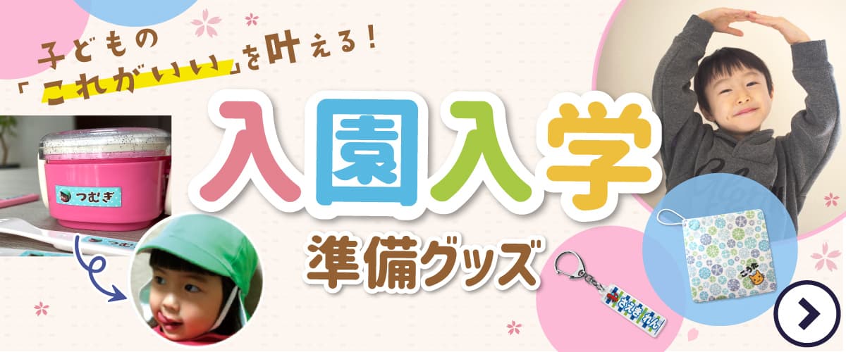 入園入学準備グッズ特集