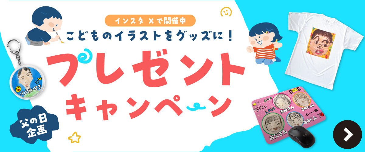 父の日 プレゼントキャンペーン