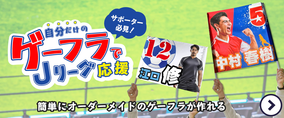自分だけのゲーフラで応援!Jリーグ特集