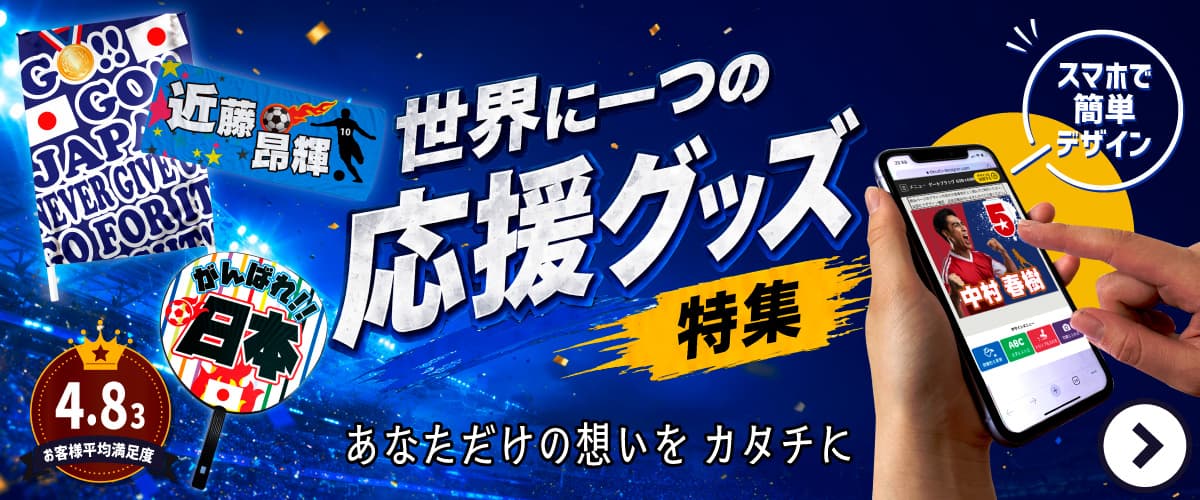 世界に一つの応援グッズ特集