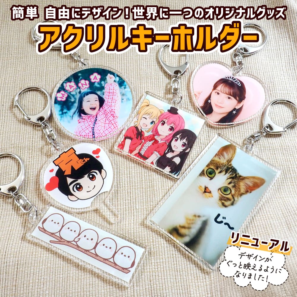 アクリルキーホルダー オリジナル 写真 Web deco｜ファンクリ 本店
