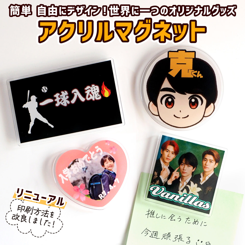 アクリル マグネット 1個から Web deco｜オリジナルグッズ ファンクリ