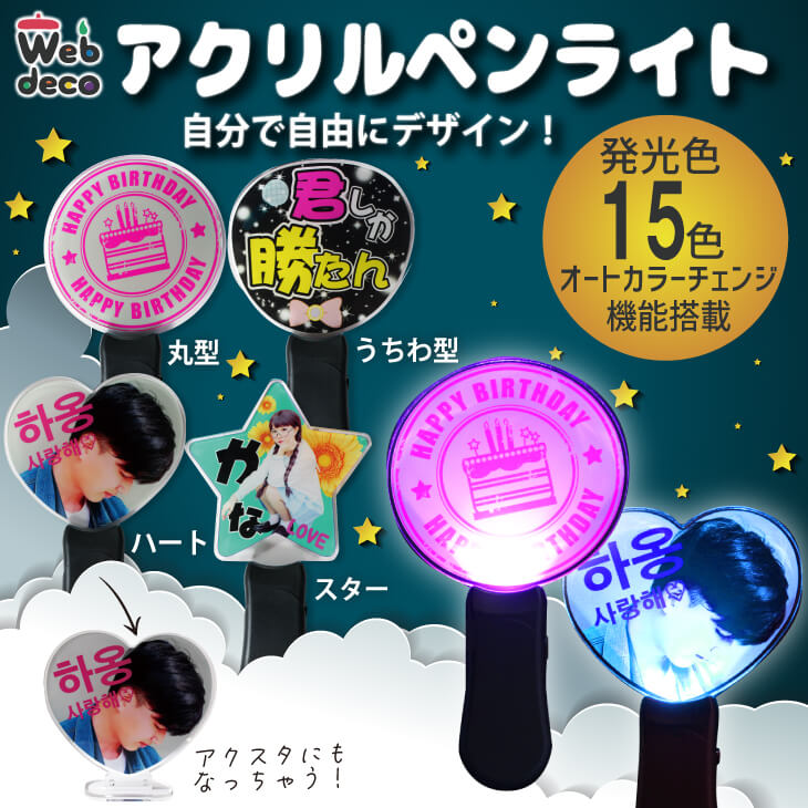  アクリルペンライト Web deco｜オリジナルグッズ ファンクリ