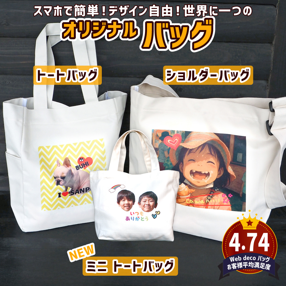オリジナル トートバッグ 1個から作れる！Web deco｜ファンクリ 本店