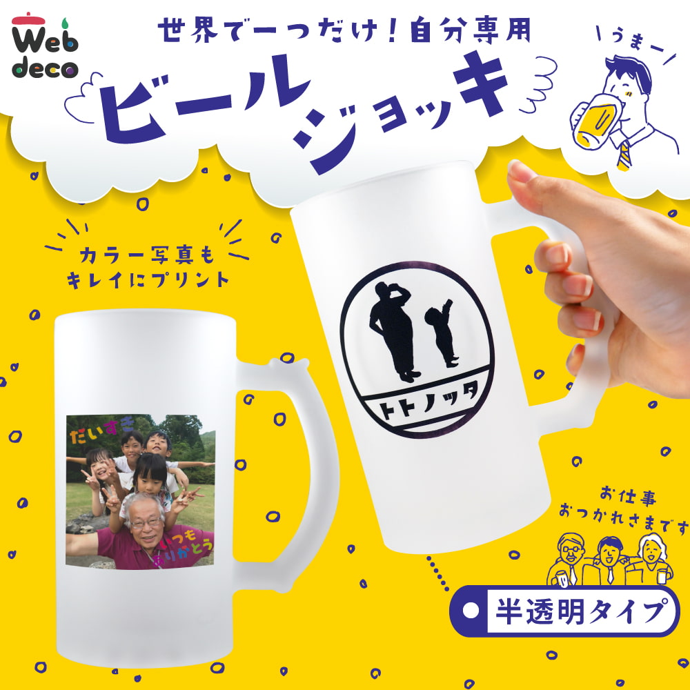 ビールジョッキ オリジナル 写真 名入れ｜Web deco ファンクリ