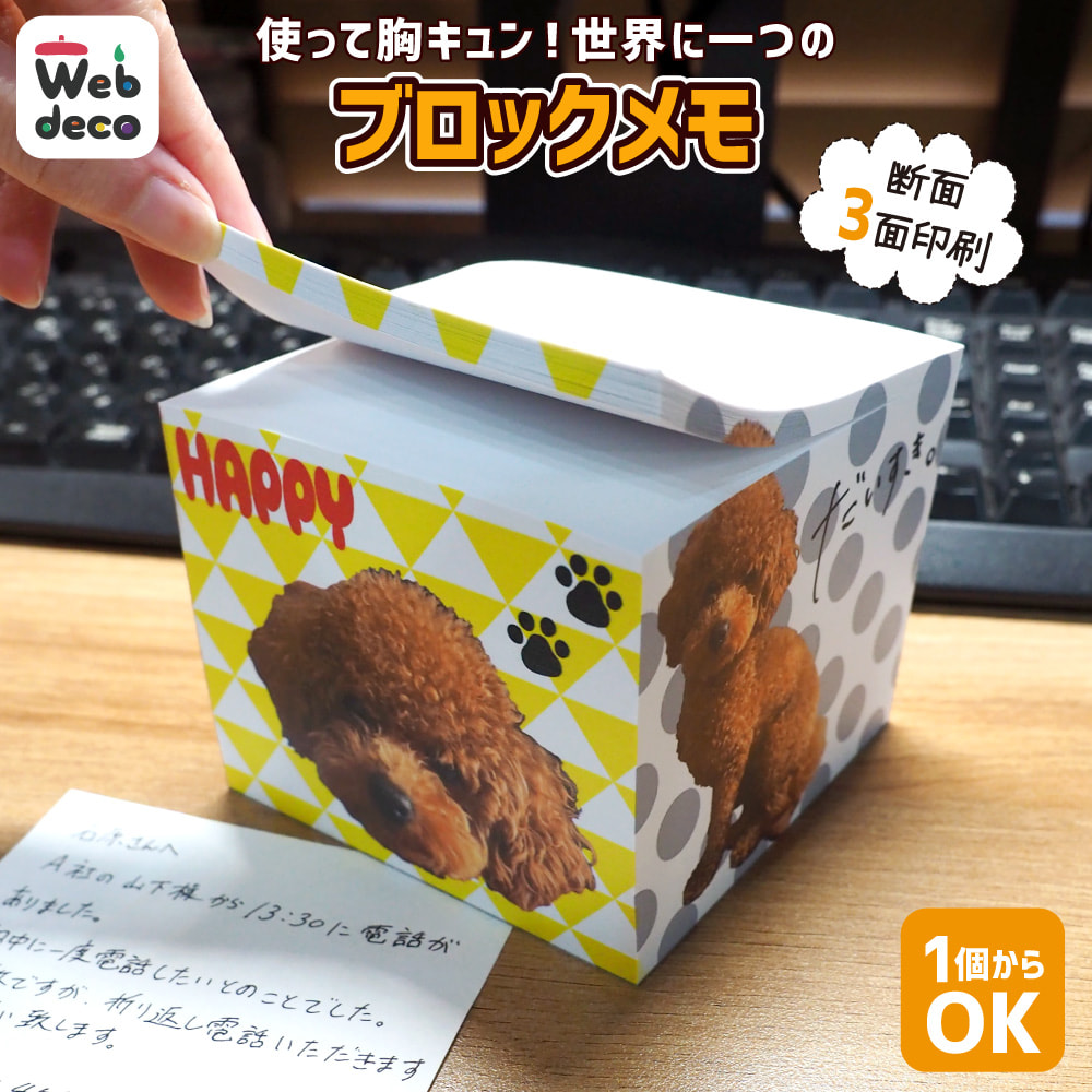 ブロックメモ メモ帳 1個から Web deco｜オリジナルグッズ ファンクリ