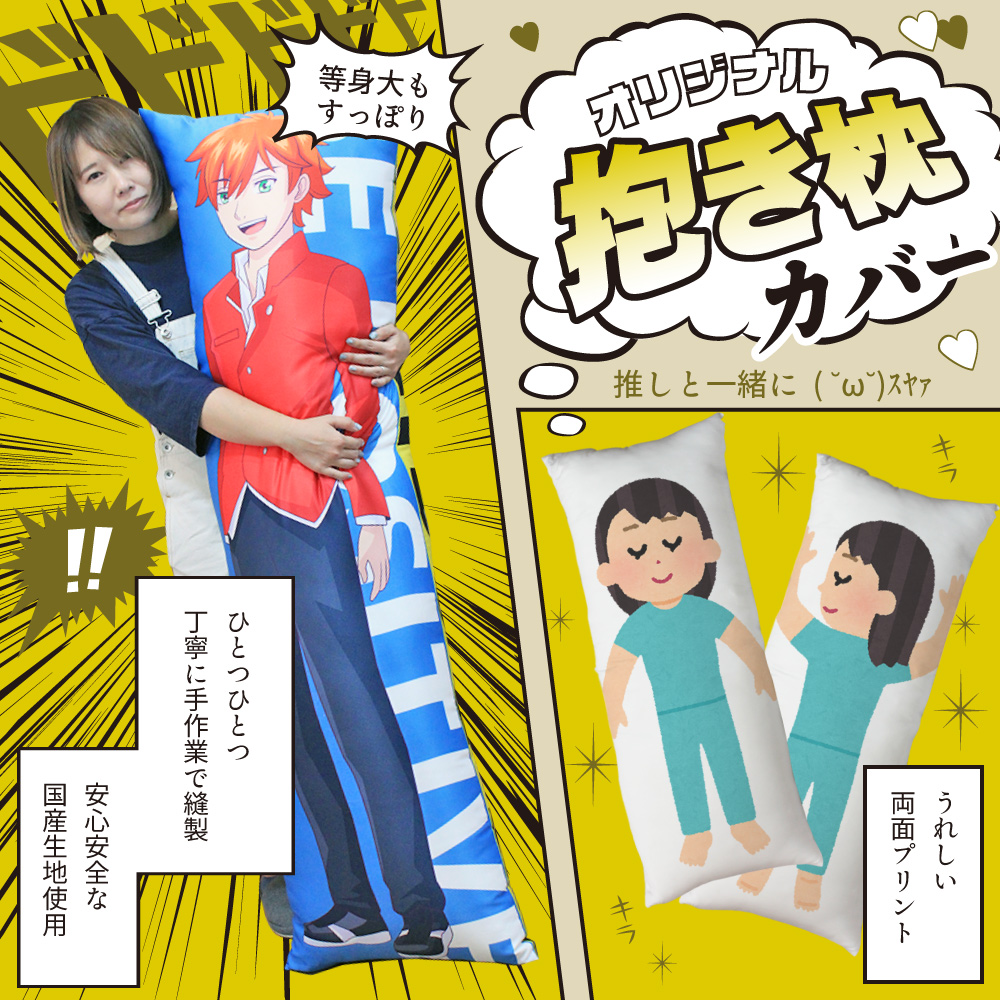 抱き枕カバー オーダーメイド 1個から｜Web deco