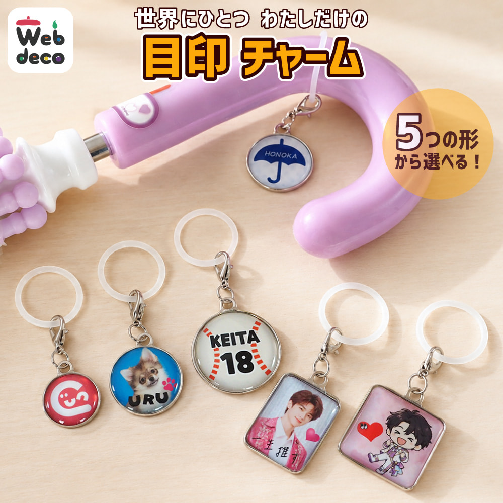 Web deco 目印チャーム