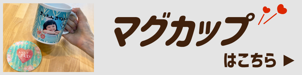 マグカップ