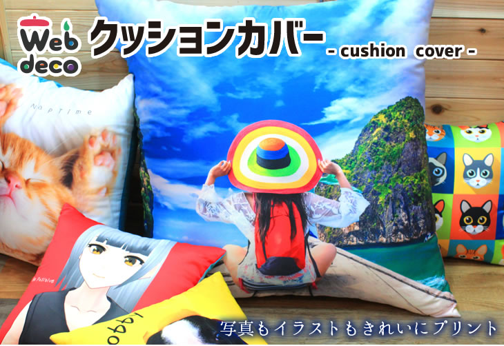 オリジナル クッション カバー 写真プリント｜Web deco ファンクリ
