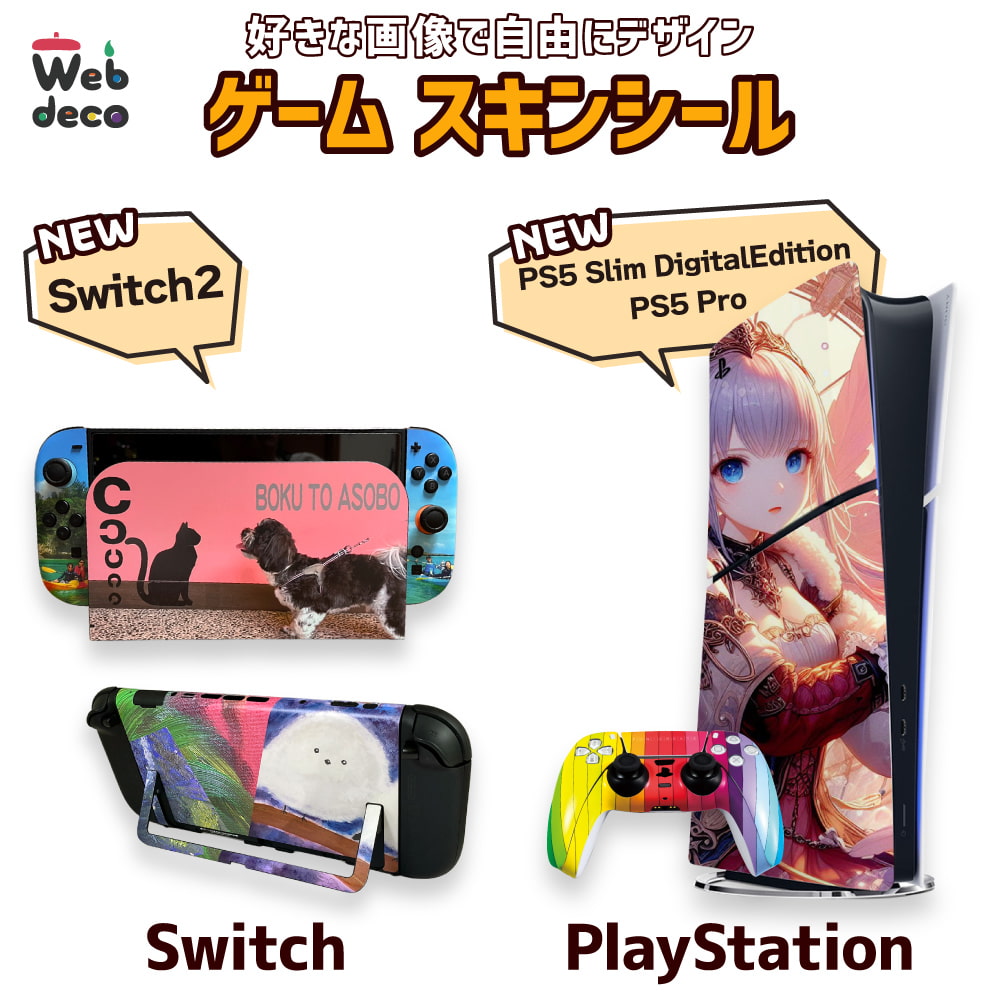 ゲームスキンシール Web deco｜オリジナルグッズ ファンクリ