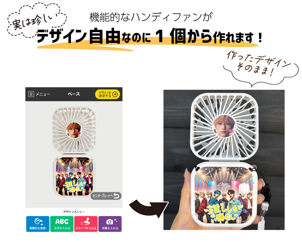 自由にデザインできるハンディファン