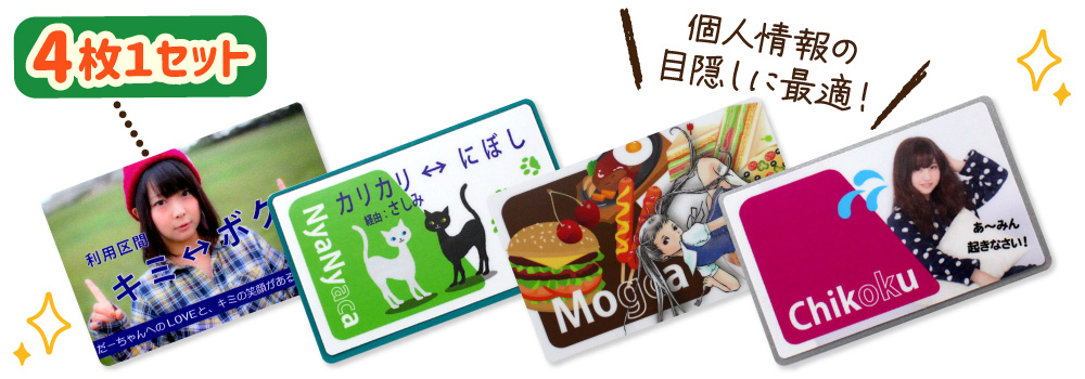 ICカード ステッカー シール｜Web decoオリジナルグッズ ファンクリ