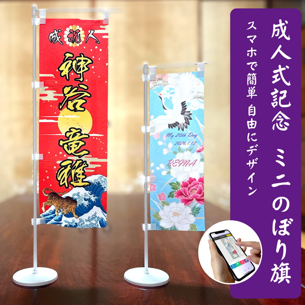 成人式記念 ミニのぼり旗（卓上）｜Web deco