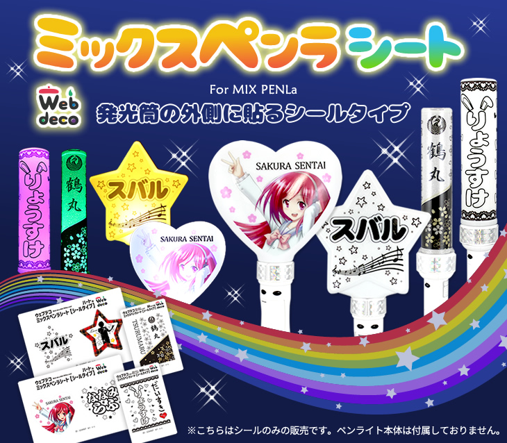 オリジナル ミックスペンラ シート ペンラシール Web deco｜ファンクリ