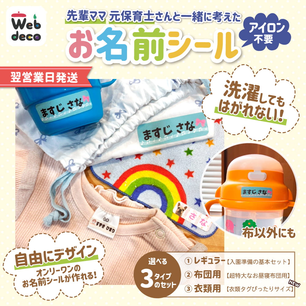お名前シール ネーム シール ノンアイロン Web deco｜オリジナルグッズ