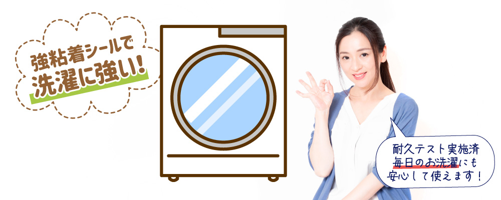 お名前シール ノンアイロン洗濯